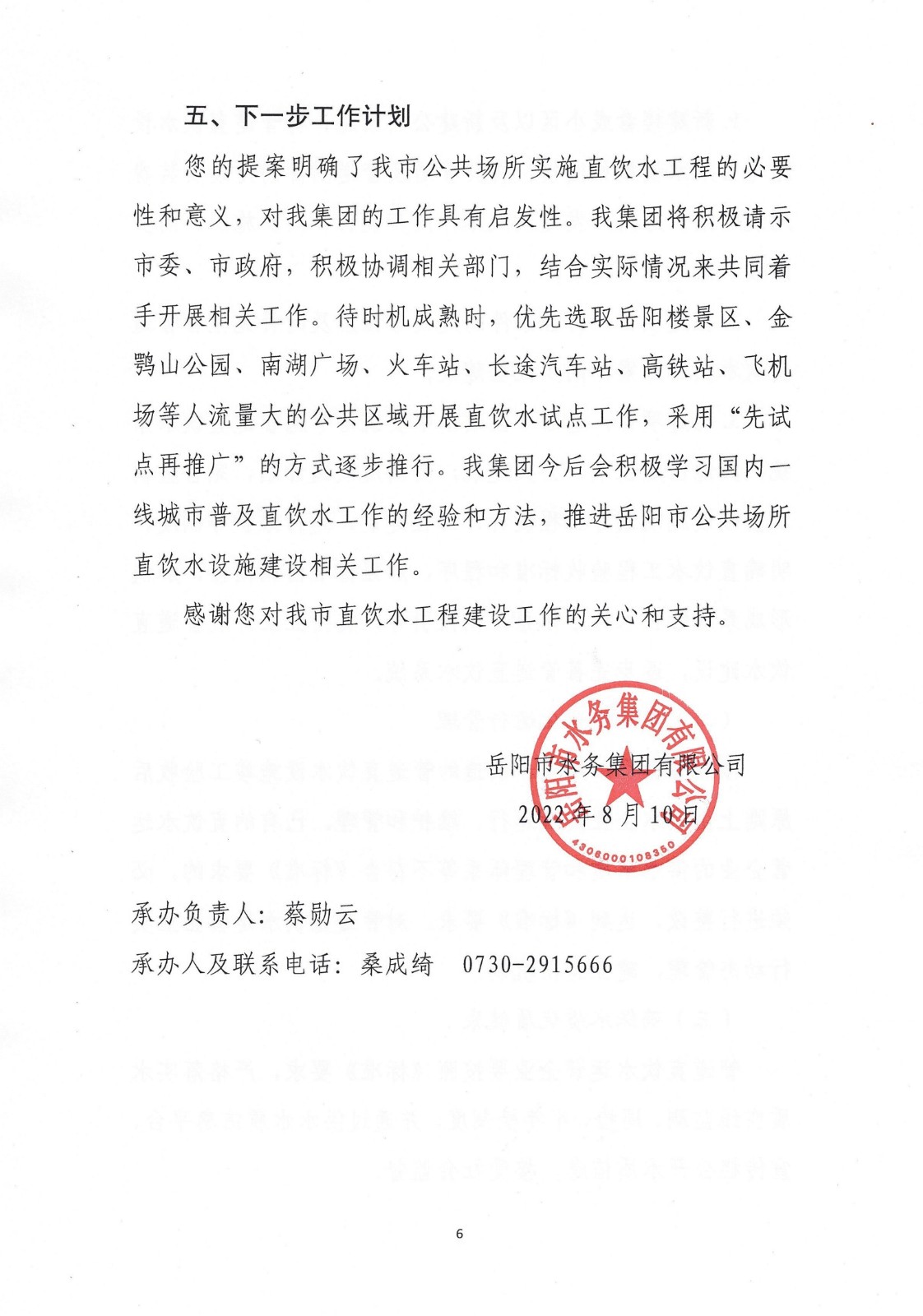岳市水字[2022]68号 对岳阳市政协九届一次会议第099号提案的答复_6.jpg